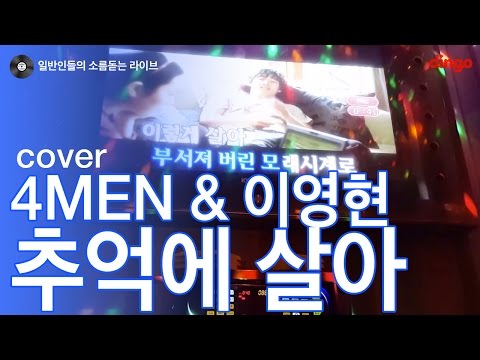 [일소라] 커플끼리 같이 부른 '추억에 살아 (이영현&포맨)' cover