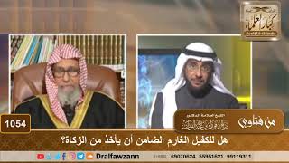 صورة هل للكفيل الغارم الضامن أن يأخذ من الزكاة؟ - الشيخ صالح الفوزان