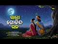 Radhe Gobinda Bhajo ରାଧେ ଗୋବିନ୍ଦ ଭଜ Odia Bhajan Manara Gita BhaktiGeet Vir