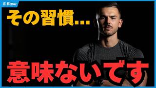 【健康】その習慣、正直意味ないです。