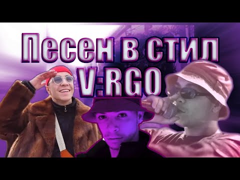 🔥 Как да направим песен в стила на V:RGO 🔥
