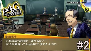 ホント嫌味な教師【ペルソナ4G】#2
