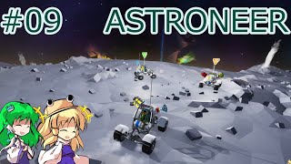 【ASTRONEER】惑星デソロ大爆走編 #09【ゆっくり実況】