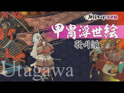 武者絵 甲冑浮世絵(武将名)/ホームメイト 武者絵 甲冑浮世絵(武将名)/ホームメイト