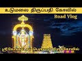 Udumalai Thirupathi Sri Venkatesa Perumal Temple Udumalai Thirupathi