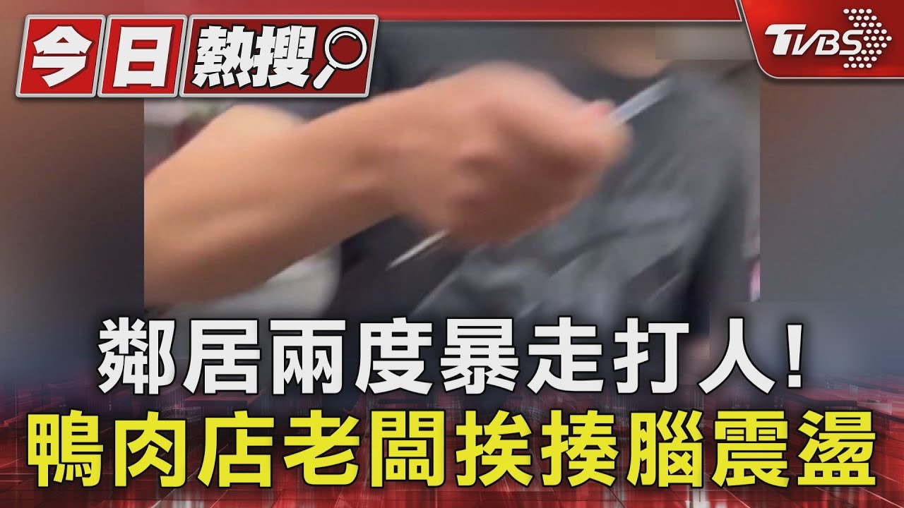 檢舉停車惹禍?鄰居2度動手狂毆 鴨肉店老闆頭部重創暈眩