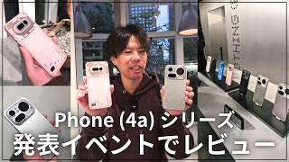【Nothingの最新モデル】「Phone (4a)」と「Phone (4a) Pro」を発表イベントで購入してその場で開封＆開封レビュー！【楽天モバイルで予約受付中】