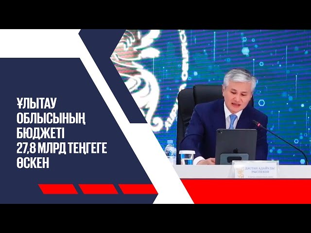 Ұлытау облысының бюджеті 27,8 млрд теңгеге өскен