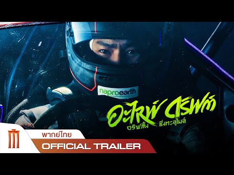 Alive Drift | ดริฟต์ติ้งซิ่งทะลุไมล์ - Official Trailer [พากย์ไทย]