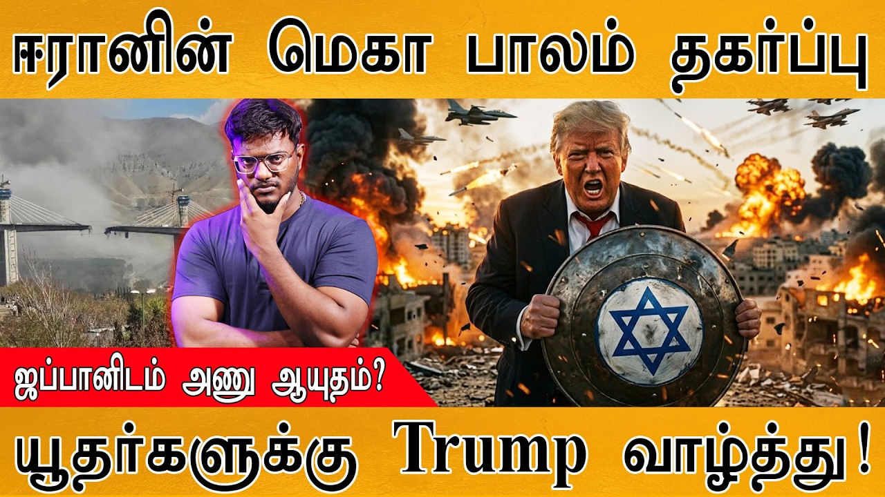 ஈரானின் மெகா பாலம் தகர்ப்பு | B1 Bridge | ஜப்பானிடம் அணு ஆயு