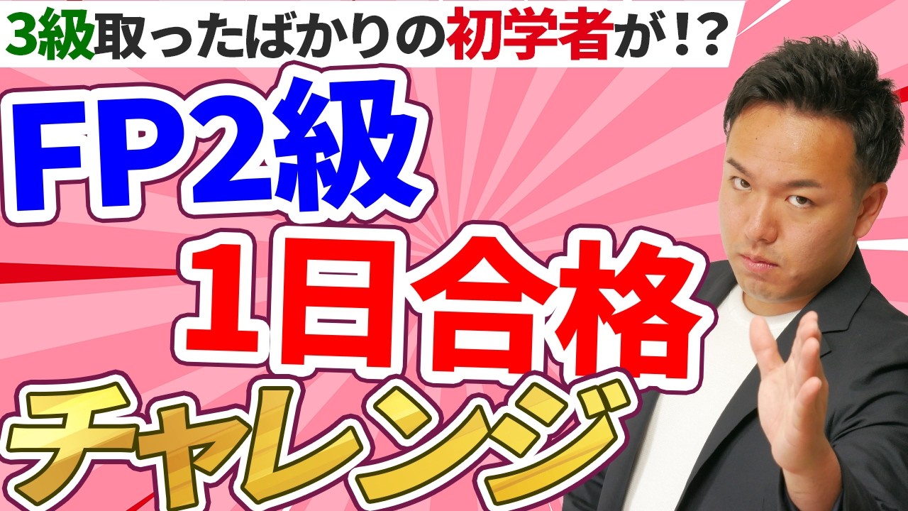 FP2級に即日合格!? 3級取得したばかりの人でも1日で合格できるか検証してみた