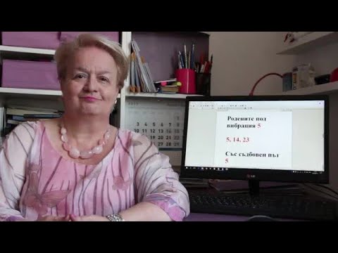 Уроци по номерология с Алена: Съдбовен път 5 с ден на раждане с вибрация 23