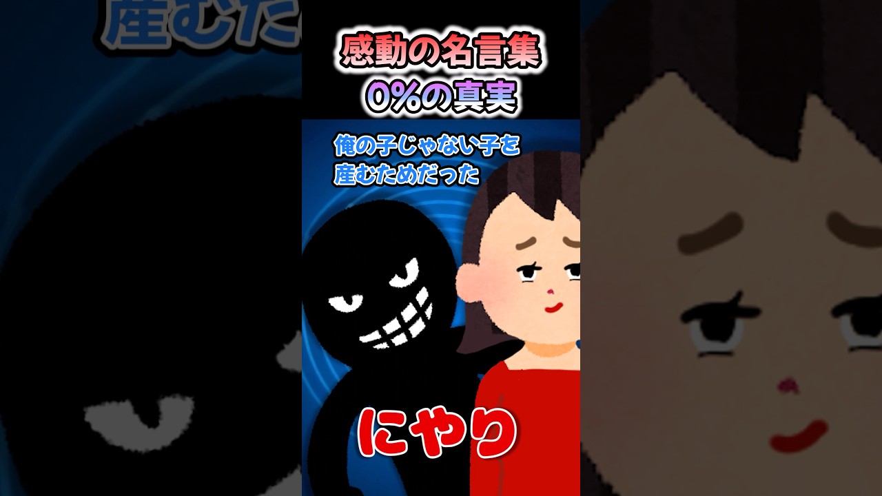 【感動の名言集】「0%の真実」#shorts #2ch #感動する話 #スカッと #泣ける2ch