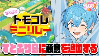 トップバッター！トモコレですとぷり島に悪意を！！！【#すとぷり100時間生配信】【ころん／すとぷり】