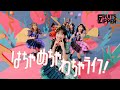 【KAWAII FOCUS】FRUITS ZIPPER『はちゃめちゃわちゃライフ！』