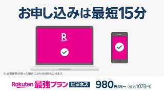 Rakuten最強プラン ビジネス　データプラン