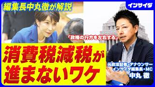 【消費税は減税されるのか】元政治記者中丸徹が解説/円安・金利上昇に影響/支持率へ悪影響か/8月初旬に結論出せるか/外食産業にとっては痛手/国会の進め方/2年後どうなる