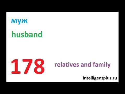 Russian Phrases and words / relatives and family (178) / Russian language