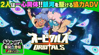 『オービタルズ』レトロアニメ調の2人協力型アドベンチャー！ きよしとタダツグの絆が銀河を超える！ 知恵と勇気とチームワークがクリアのカギになる【きよしとタダツグの実況立志伝 電撃インディー】