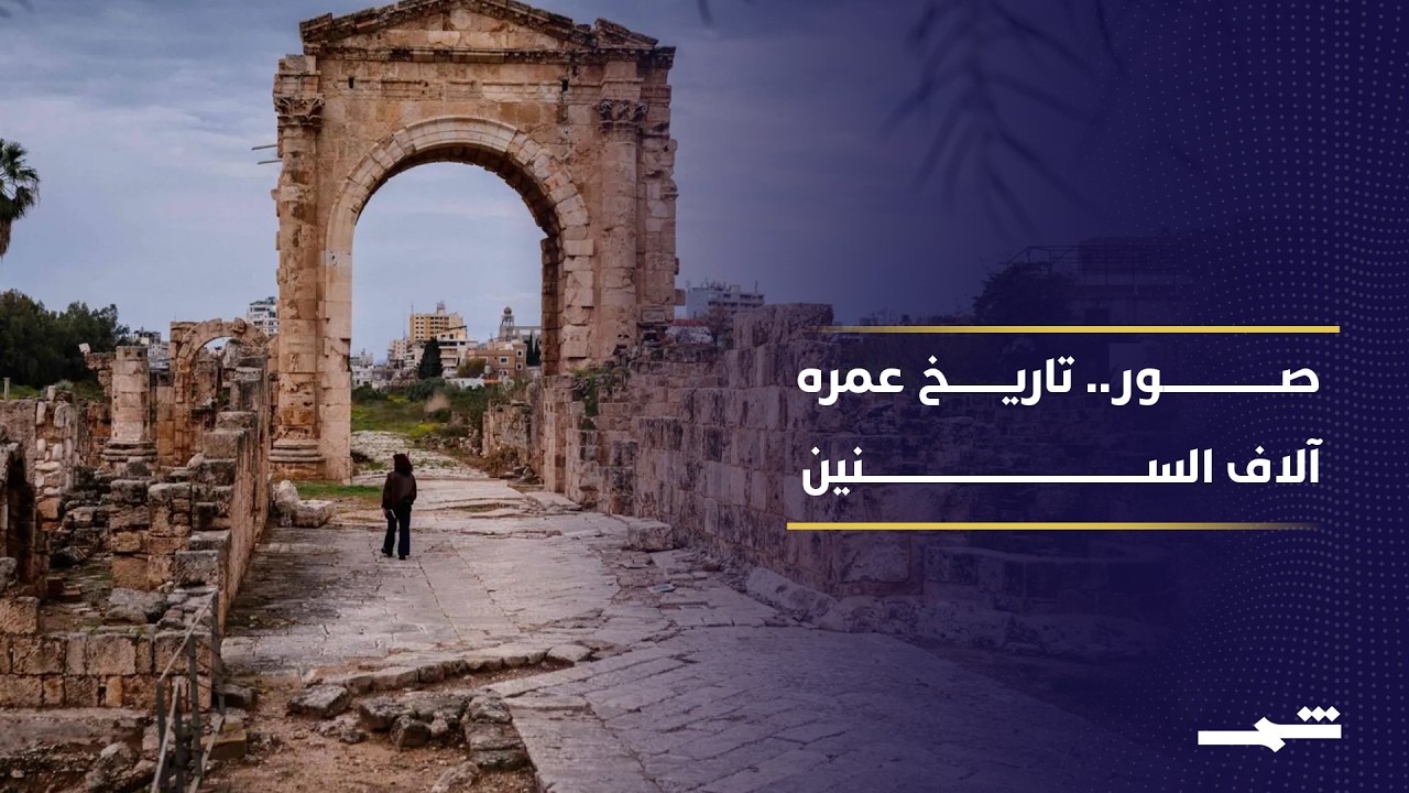 فيديو | من الفينيقيين إلى الحرب.. حكاية مدينة اسمها صور