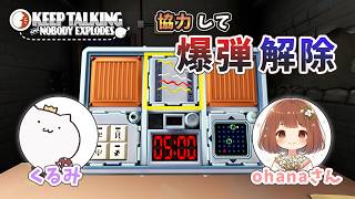 【 くるはな 】友達と協力して爆弾を解除するゲームやったら面白すぎた。【 Keep Talking and Nobody Explodes 】