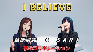 【I BELIEVE】SARIさんが華原朋美さんと夢のコラボ