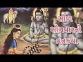 સોળ સોમવાર વાર્તા 16 Somvar Vrat Katha Sod Somwar Varta Sor Somvar Ni 