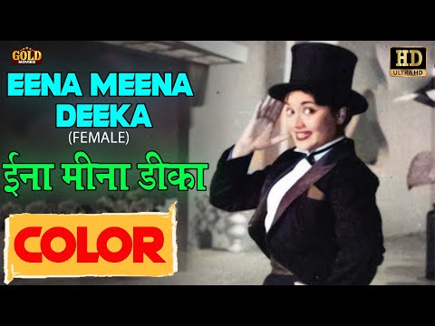 Eena Meena Deeka \ ईना मीना डीका Female (COLOR) HD - Asha Bhosle | Vyjayanthimala, Kishore Kumar.