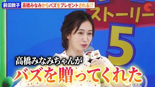 前田敦子、高橋みなみからバズをプレゼントされる!?『トイ・ストーリー５』公開記念歌唱イベント
