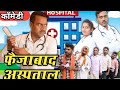 झोलाछाप डॉक्टर की क्लिनिक जिला अस्पत�