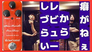 Video thumbnail for [One Control] 1発目から企画崩壊の危機！超玄人向けのエフェクター[Stone Bramble Over Drive]がすごかった[使いやすい] by 祥太郎 SHOTARO 1人バンド レビュー カバーMV
