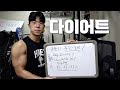 일반인의 90%는 잘못하고있는 다이어트, 알고 하셔야합니다