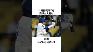 「報復死球相手とハグを交わした」大谷翔平についての雑学　#大谷翔平 #mlb #プロ野球