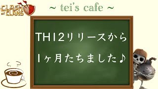 【クラクラ ラジオ】~tei's  cafe~Th12リリースから1ヶ月♪