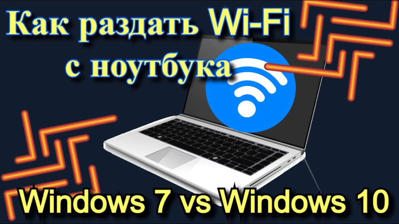 Как создать точку доступа Wi-Fi с ноутбука на Windows 7 или 10?