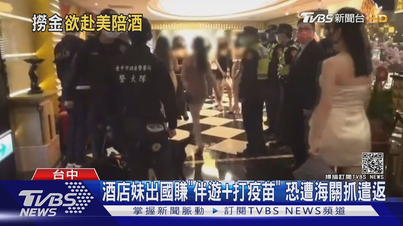 酒店妹出國賺「伴遊+打疫苗」　恐遭海關抓遣返