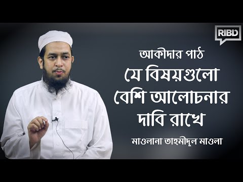 আকীদার পাঠ : যে বিষয়গুলো বেশি আলোচনার দাবি রাখে :: মাওলানা তাহমীদুল মাওলা