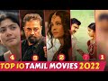 2022ன் TOP 10 தமிழ் படங்கள்! TOP 10 Tamil Movies 2022 | No.1 இடத்தை பிடி
