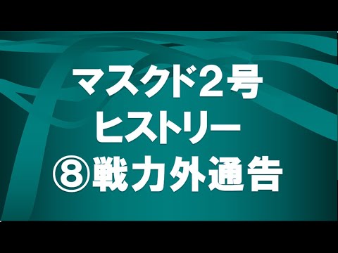 経済学科 マスクド先生２号の歴史⑧