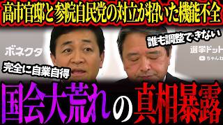 【玉木・榛葉】与党内の対立が招いた国会停滞の真実。高市官邸と参院自民党の連携不足、そして「汗をかく裏方」不在が浮き彫りにした政権運営の致命的な戦略ミスを国民民主党トップが語る