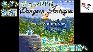 【Dungeon Antiqua 2】懐かしくてシンプル、名作の続編に挑戦。その１