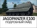 WORLD OF TANKS - Jagdpanzer E100 Гайд по ...