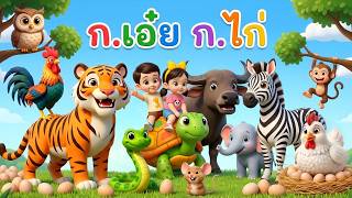 เพลง ก.เอ๋ย ก.ไก่ l เวอร์ชั่น พี่นุ่น คิดส์มีซอง 2569  | KidsMeSong