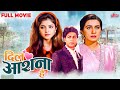 Dil Aashna Hai 1992 Full Movie Hindi Romantic Movie SRK की मूवी Divya Bharti Shahukh Kha