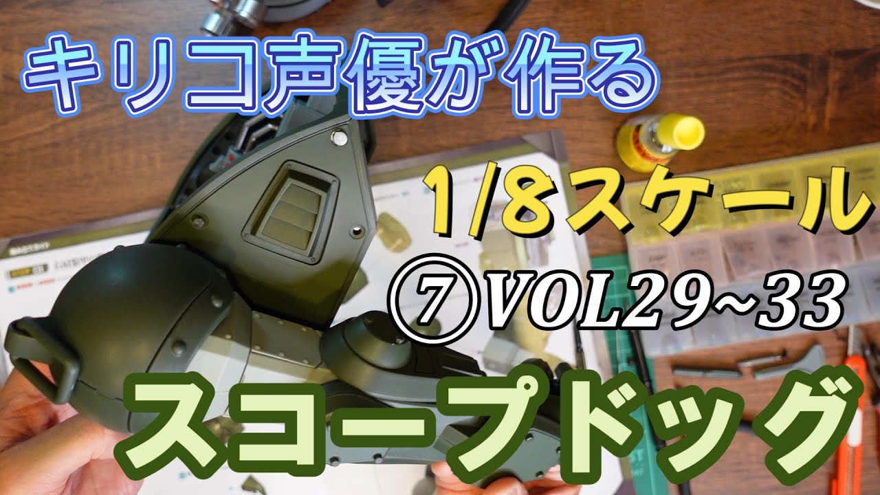 全高51cmのスコープドッグを作る⑦【キリコ声優が作るアシェットVol29~33】