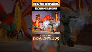 サバイバルクラフト x ドラゴンと戦うファンタジー！ 武器と魔法で戦うオープンワールド最新作！ RuneScape: Dragonwildsを70秒でご紹介！