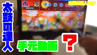 【太鼓の達人NS1】タタコン手元動画！【無言】