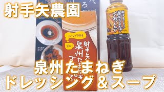 【泉州玉ねぎ】生でも食べれる泉州玉ねぎのドレッシング・スープ「射手矢農園」＜商品紹介＞