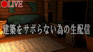 【🔴生配信】建築をサボらない為の生配信【マインクラフト】
