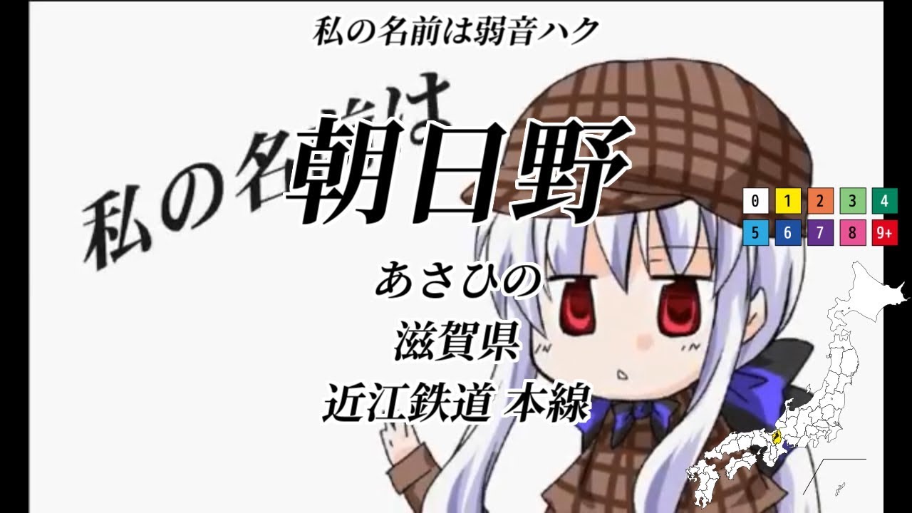 【駅名替え歌】【全県9周】駅名で「探偵弱音ハクの憂鬱」【Vo.重音テトg+10】